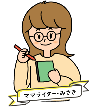 ママライター・みさき